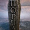 Свеча “От Порчи”