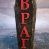 Свеча “От Врага”